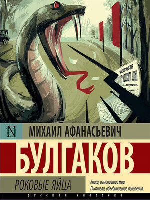 cover image of Роковые яйца